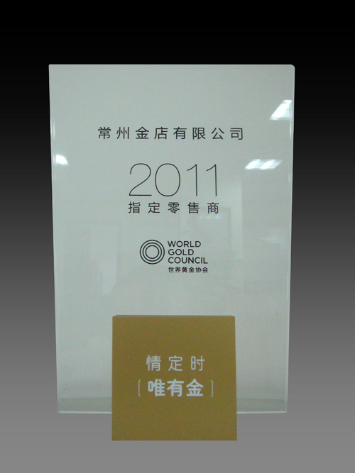 2011年唯有金指定零售商殊荣