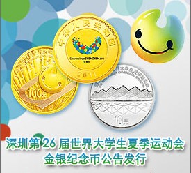 深圳第26届世界大学生夏季运动会金银纪念币