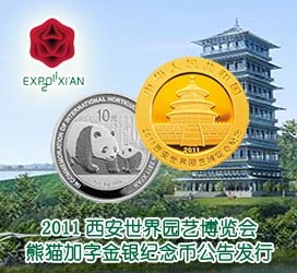 2011西安世界园艺博览会熊猫加字金银纪念币公告发行