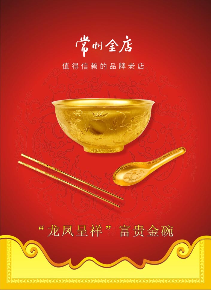“龙凤呈祥”富贵金碗套具隆重上市