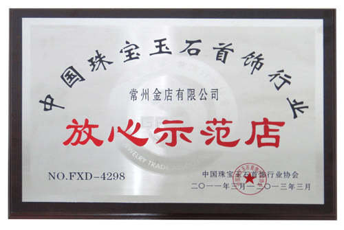 中国珠宝玉石首饰行业放心示范店