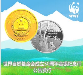 世界自然基金会成立50周年金银纪念币公告发行