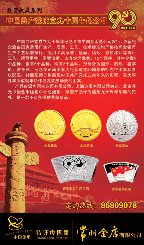 投资收藏系列——中国共产党成立九十周年纪念章