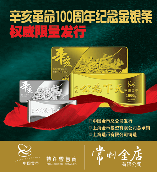 辛亥革命100周年纪念金银条