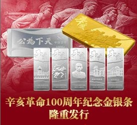 辛亥革命100周年纪念金银条隆重发行