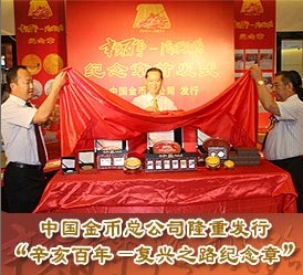 中国金币总公司隆重发行“辛亥百年—复兴之路纪念章”