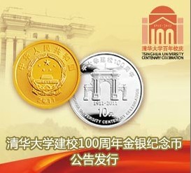 清华大学建校100周年金银纪念币公告发行