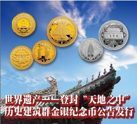 世界遗产——登封“天地之中”历史建筑群金银纪念币