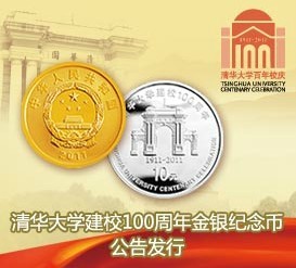 清华大学建校100周年金银纪念币公告发行