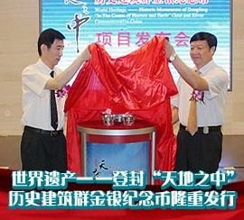 世界遗产——登封“天地之中”历史建筑群金银纪念币隆重发行
