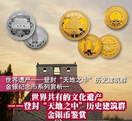世界遗产--登封“天地之中”历史建筑群金银纪念币系列赏析一
