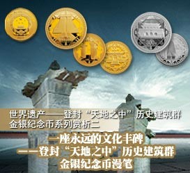 世界遗产--登封“天地之中”历史建筑群金银纪念币系列赏析二