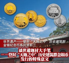 世界遗产--登封“天地之中”历史建筑群金银纪念币系列赏析三
