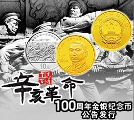辛亥革命100周年金银纪念币发行公告