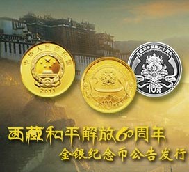 西藏解放60周年纪念币
