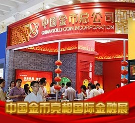中国金币亮相国际金融展