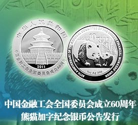 中国金融工会全国委员会成立60周年熊猫加字纪念银币公告发行