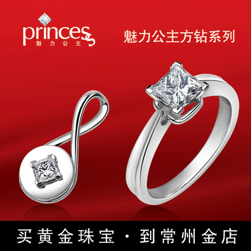 魅力公主方钻饰品