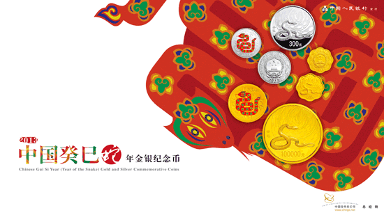 2013中国癸巳(蛇)年金银纪念币发行公告