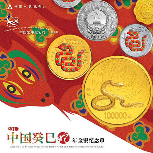 2013中国癸巳（蛇）年金银纪念币