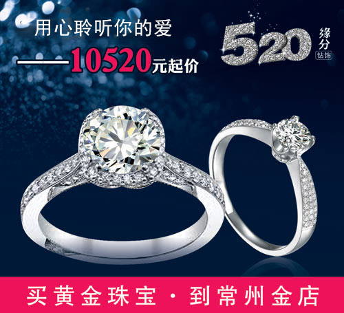 520缘分钻饰