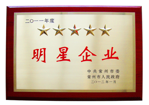 2011年度五星级明星企业