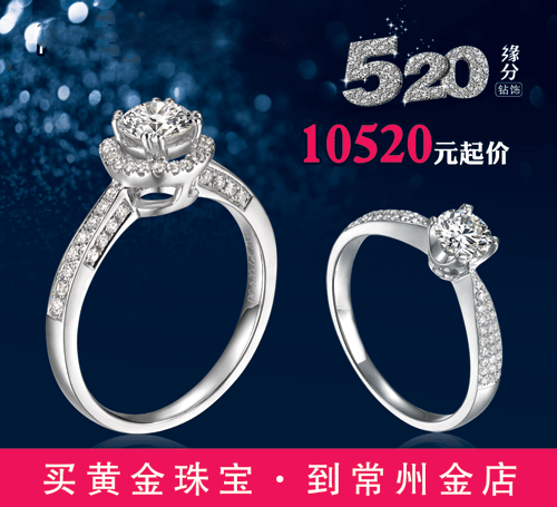 520缘分钻饰