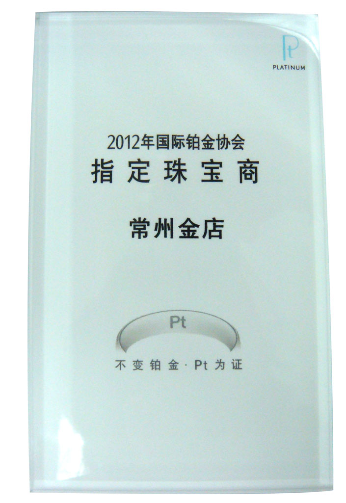 2012年国际铂金协会指定珠宝商