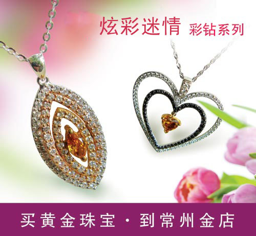 “炫彩迷情”彩钻系列