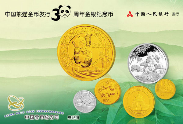 中国熊猫金币发行30周年金银纪念币发行公告