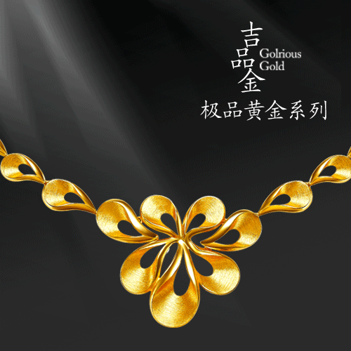 吉品金——极品黄金系列