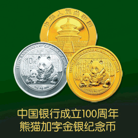 中国银行成立100周年熊猫加字金银纪念币
