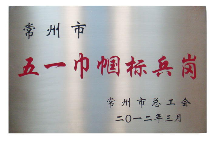 常州金店延陵店被授予常州市“五一巾帼标兵岗”荣誉称号