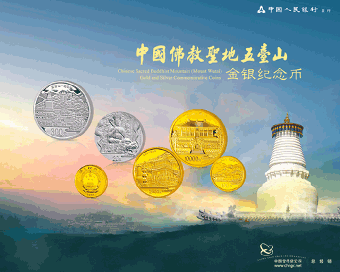 中国佛教圣地(五台山)金银纪念币