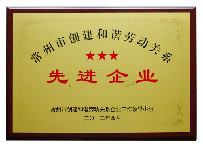 常州市创建和谐劳动关系先进企业