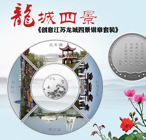 《创意江苏龙城四景银章套装》