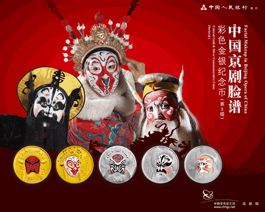中国京剧脸谱彩色金银纪念币(第3组)一套发行公告