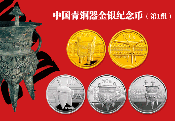 中国青铜器金银纪念币(第1组)