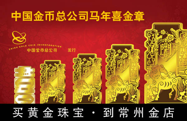 中国金币总公司马年喜金章