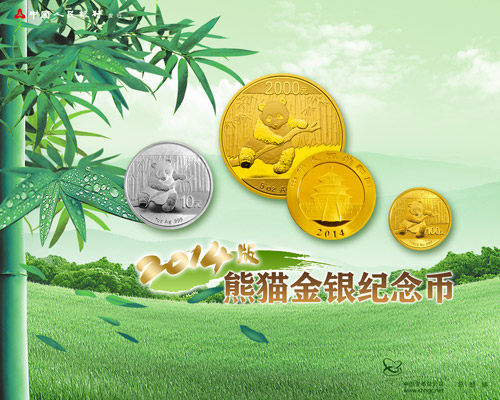2014版熊猫金银纪念币发行公告