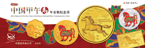 2014中国甲午（马）年金银纪念币发行公告