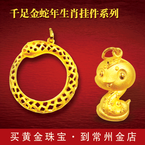 足金蛇年生肖挂件系列