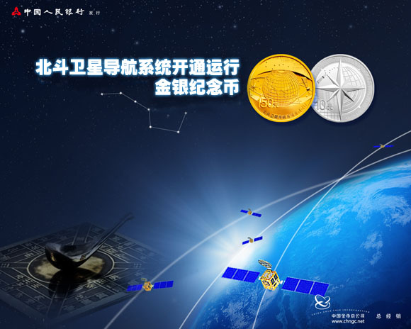 北斗卫星导航系统开通运行金银纪念币