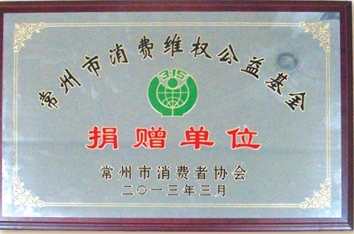 常州市消费维权公益基金捐赠单位