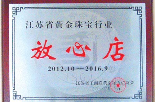 江苏省黄金珠宝行业放心店
