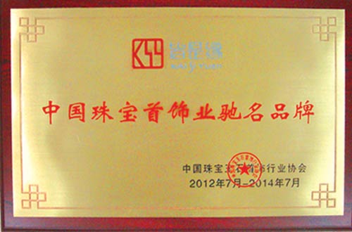 中国珠宝首饰业驰名品牌