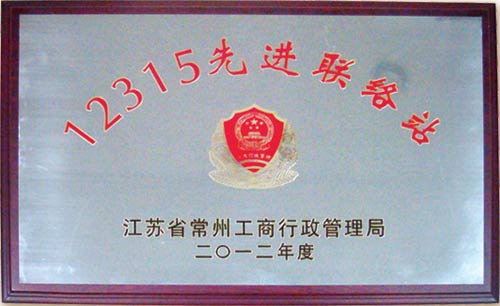 12315先进联络站