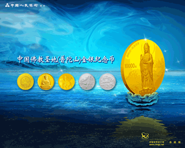 中国佛教圣地（普陀山）金银纪念币发行公告