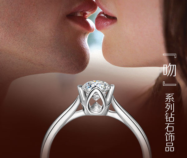 “吻”系列真爱钻戒