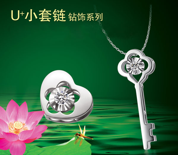 “U+小套链”钻饰系列